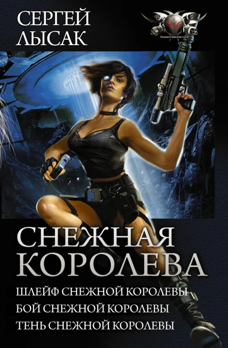 Снежная Королева Шлейф Снежной Королевы Бой Снежной Королевы Тень Снежной Королевы сборник
