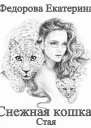 Снежная кошка Стая