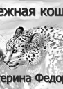 Снежная кошка