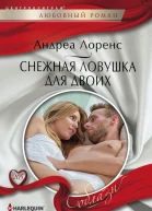 Снежная ловушка для двоих