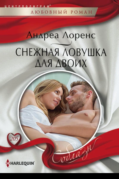 Снежная ловушка для двоих