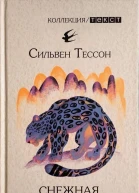 Снежная пантера