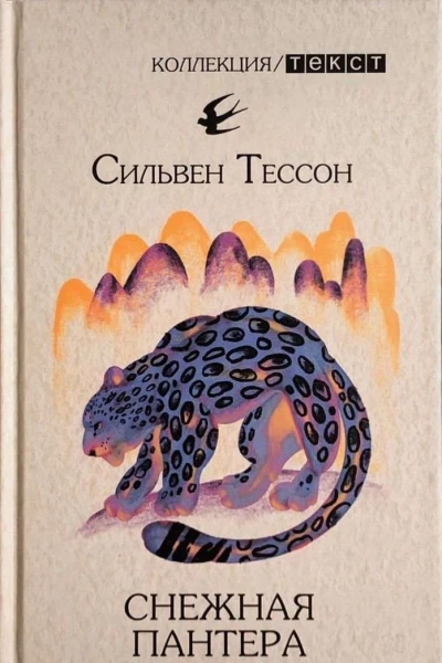 Снежная пантера