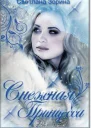 Снежная Принцесса СИ