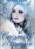 Снежная Принцесса СИ