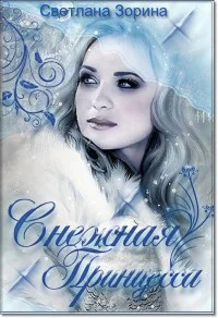 Снежная Принцесса СИ