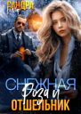 Снежная Роза и отшельник