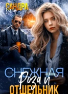 Снежная Роза и отшельник