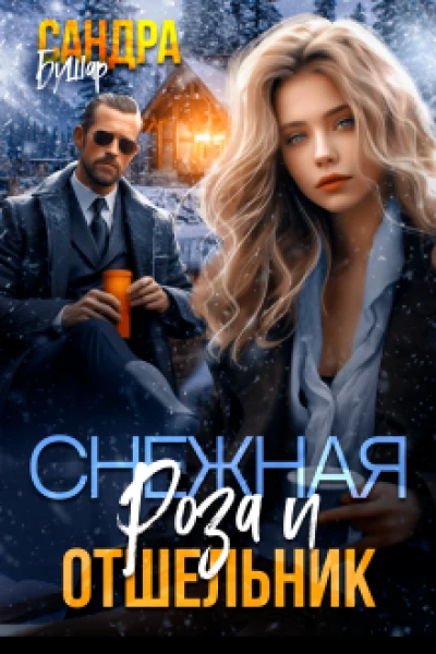 Снежная Роза и отшельник