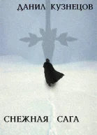 Снежная сага