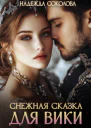Снежная сказка для Вики
