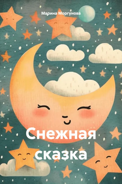 Снежная сказка