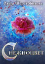 Снежноцвет