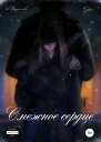 Снежное сердце Книга первая из четырёх
