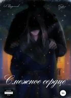 Снежное сердце Книга первая из четырёх