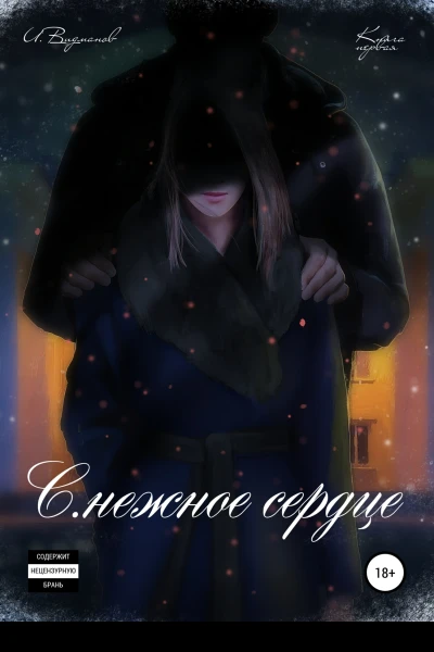 Снежное сердце Книга первая из четырёх