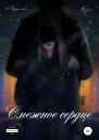 Снежное сердце Книга вторая