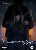 Снежное сердце Книга вторая