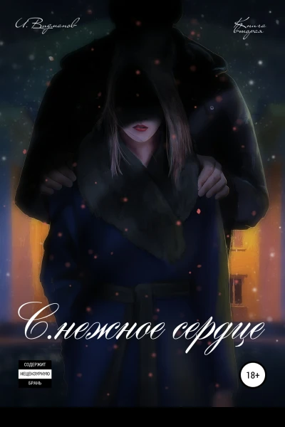 Снежное сердце Книга вторая