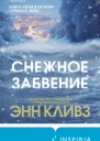 Снежное забвение
