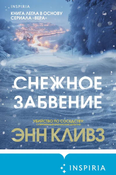 Снежное забвение