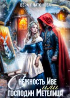 Снежность Иве или Господин Метелица