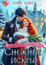 Снежные искры