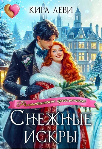 Снежные искры