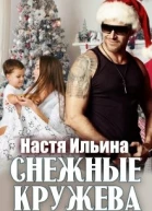 Снежные кружева
