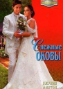 Снежные оковы