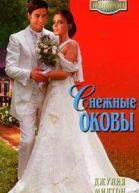 Снежные оковы