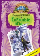 Снежные псы