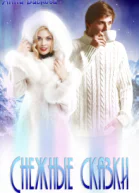 Снежные сказки
