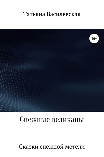 Снежные великаны