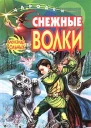 Снежные волки