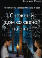 Снежный дом со свечой на окне