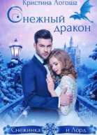 Снежный дракон СИ