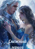 Снежный герцог
