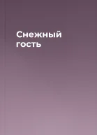 Снежный гость