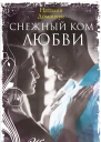 Снежный ком любви