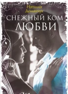 Снежный ком любви