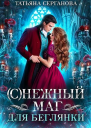 СНежный маг для беглянки