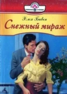 Снежный мираж