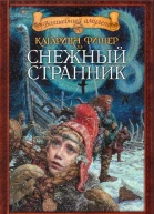 Снежный странник