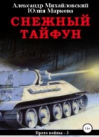 Снежный Тайфун
