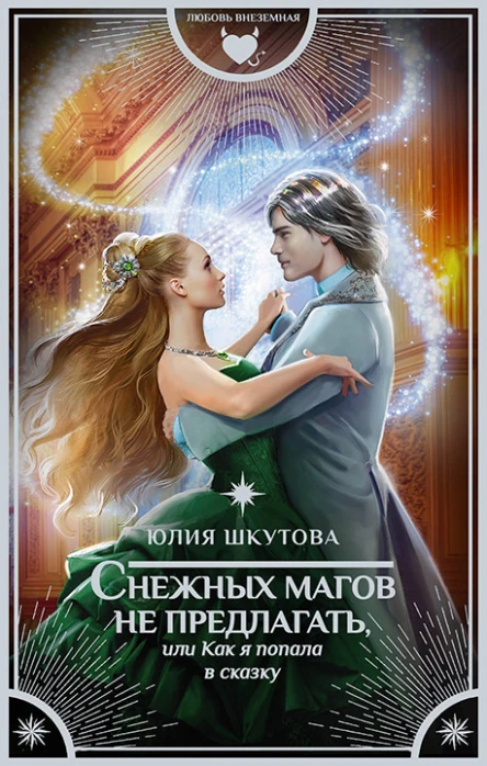 Снежных магов не предлагать или Как я попала в сказку
