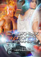 Снежных полей саламандры