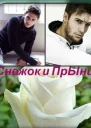 Снежок и Прынц СИ