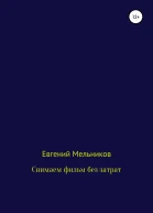Снимаем фильм без затрат