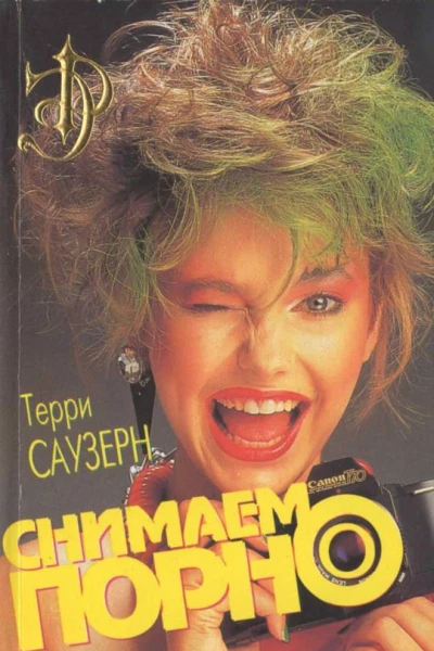Снимаем порно
